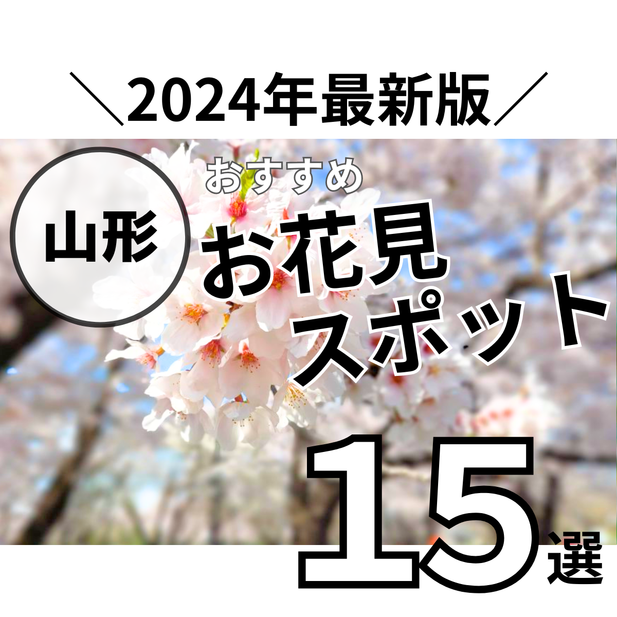 【2024年版】山形のおすすめお花見スポット15選
