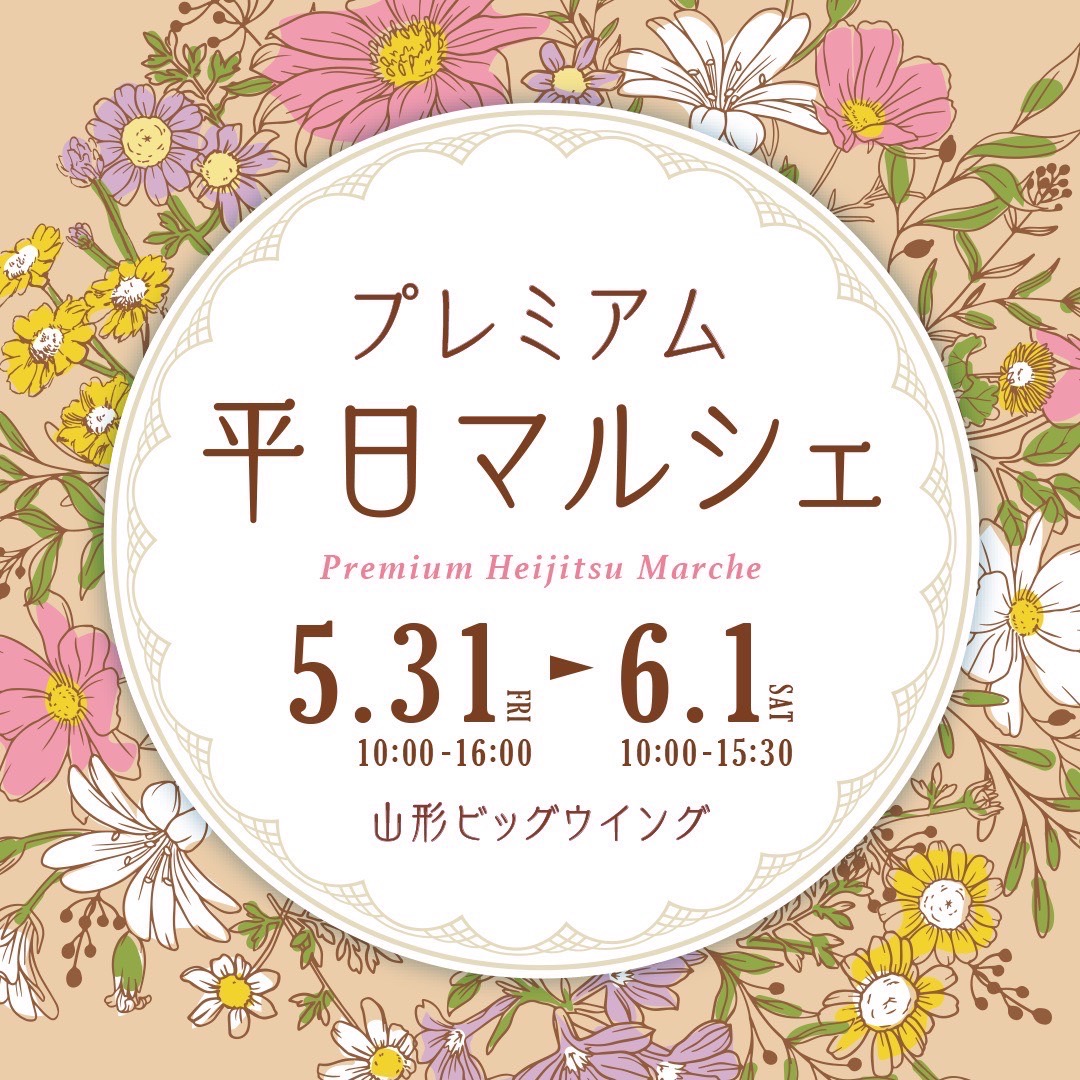 【山形イベント情報5/31〜6/1】プレミアム平日マルシェが開催されます！