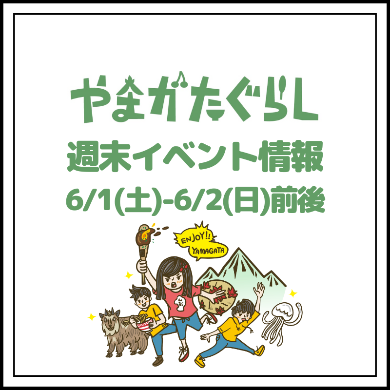 【山形週末イベント情報】5/25(土)〜5/26(日)前後のマルシェやイベント