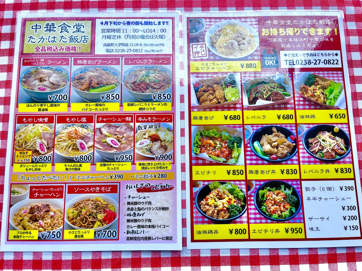 中華食堂たかはた飯店-メニュー