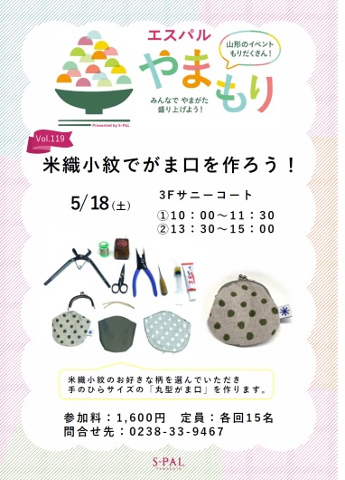 【イベント情報5/18】米織小紋でがま口を作りのワークショップ開催！