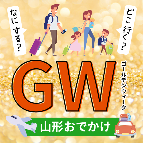 【GW後半おすすめイベント】山形のゴールデンウィークを楽しもう！！！