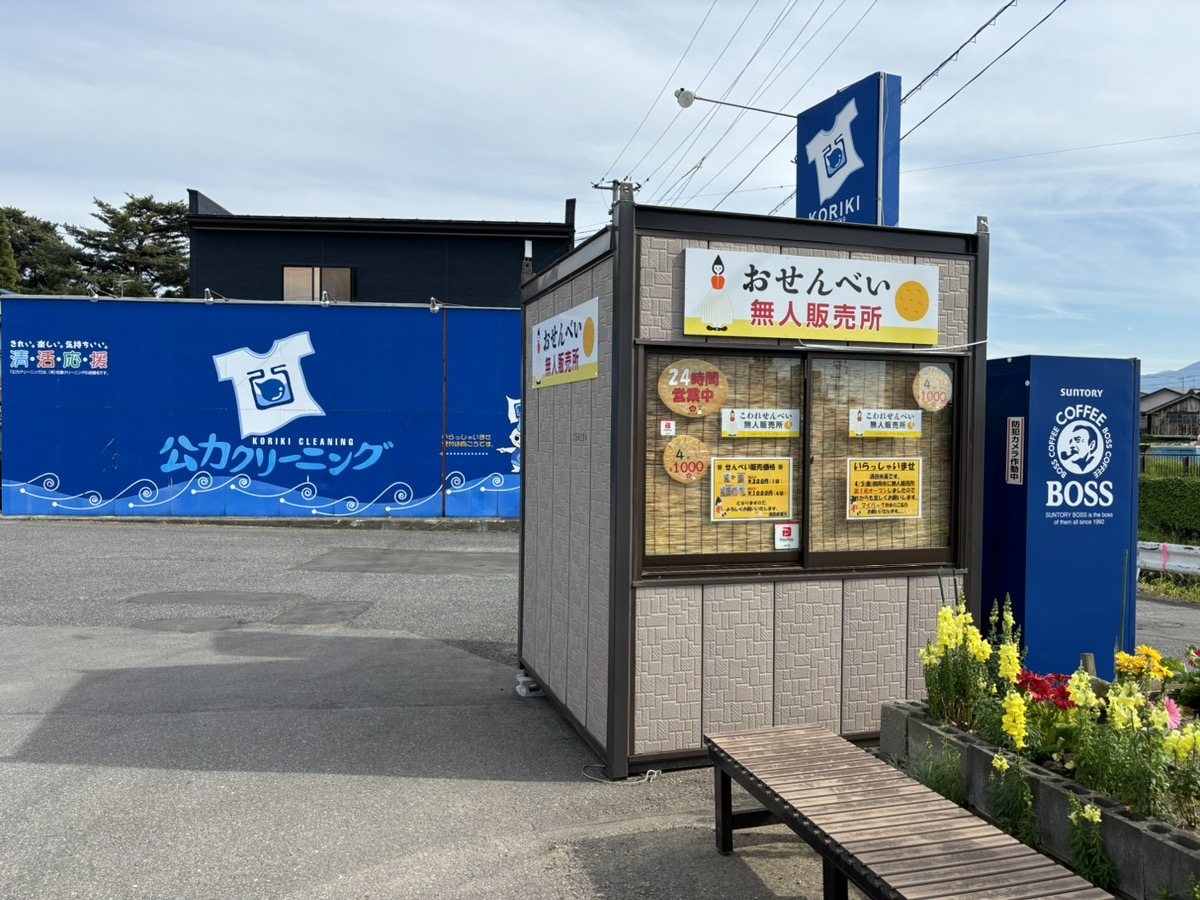 【山形新店無人販売所レポ】鶴岡に出来た「オランダせんべい」でお馴染みの「酒田米菓」のこわれせんべい無人販売所に行ってきました！