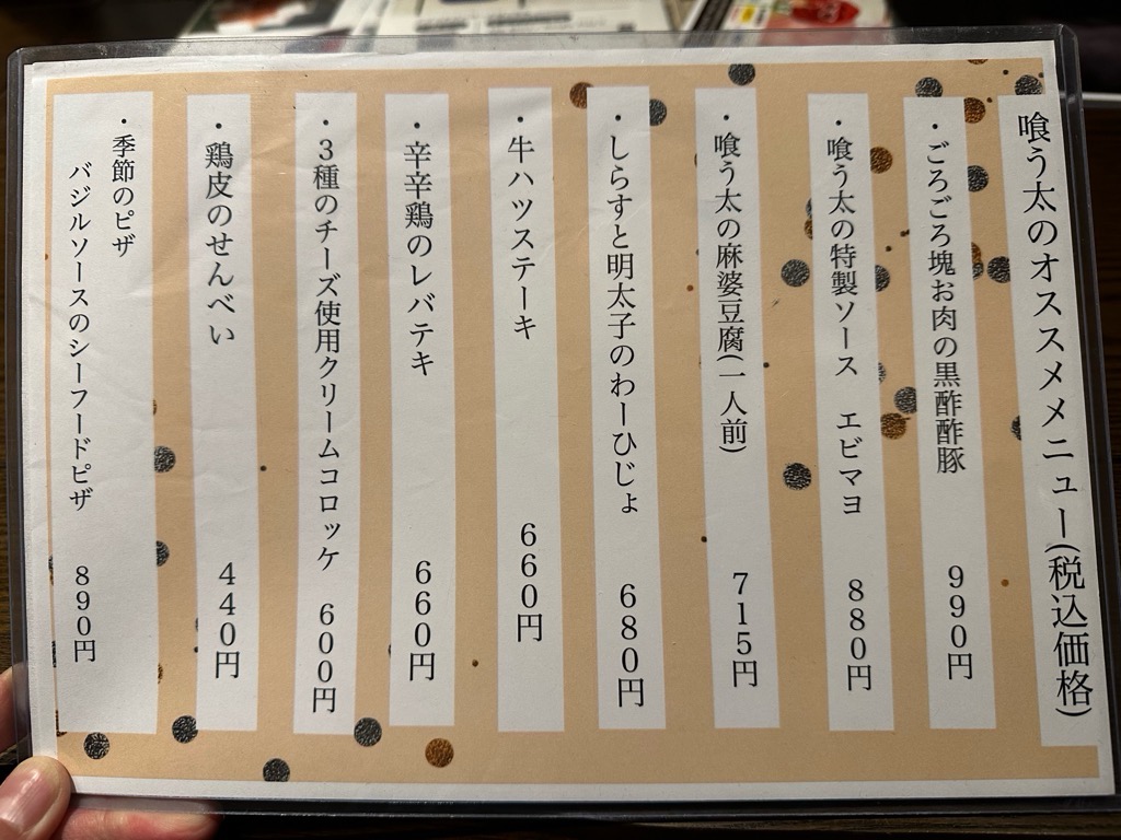 喰う太-メニュー9