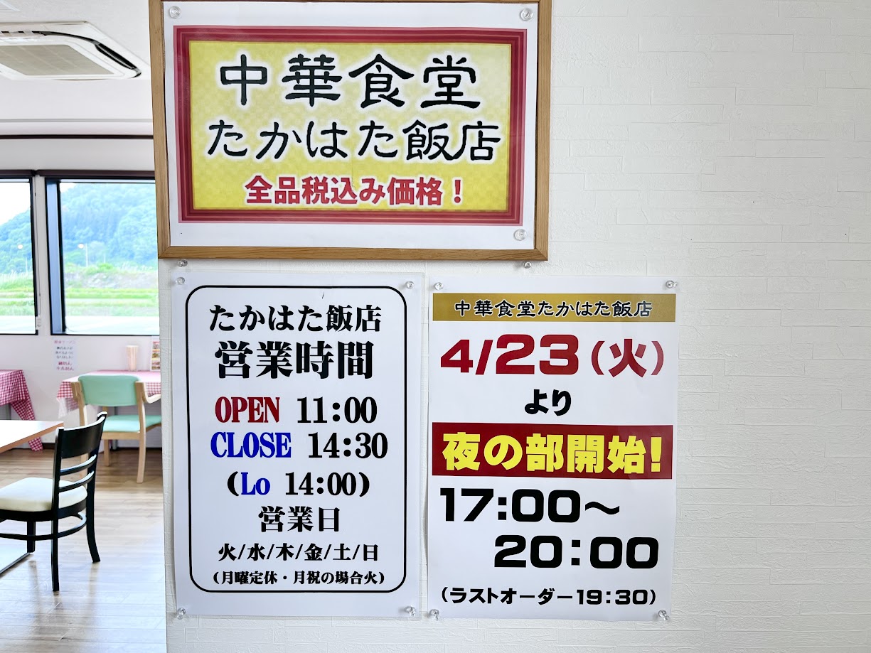 中華食堂たかはた飯店-営業時間