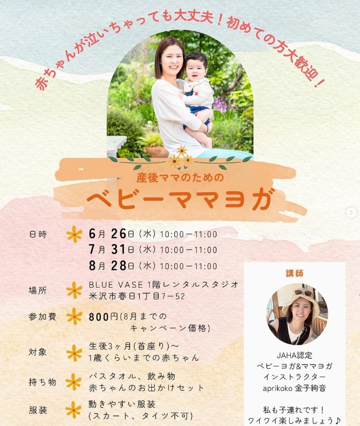 【山形イベント情報6～8月】ベビーママヨガ教室aprikoko