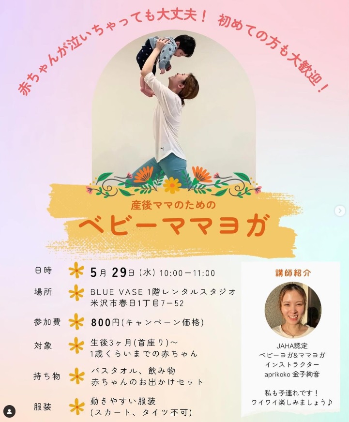 【山形イベント情報5/29】ベビーママヨガ教室aprikoko