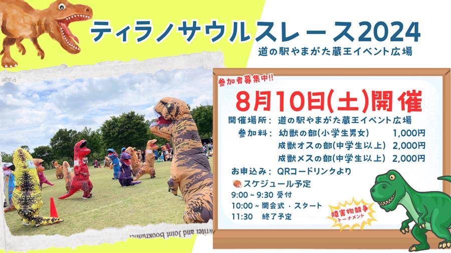 【山形イベント情報8/10】ティラノサウルスレース2024が開催！