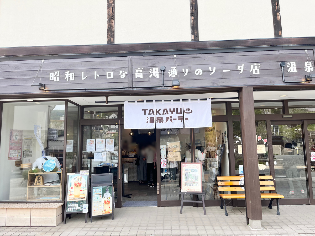 TAKAYU温泉パーラー29