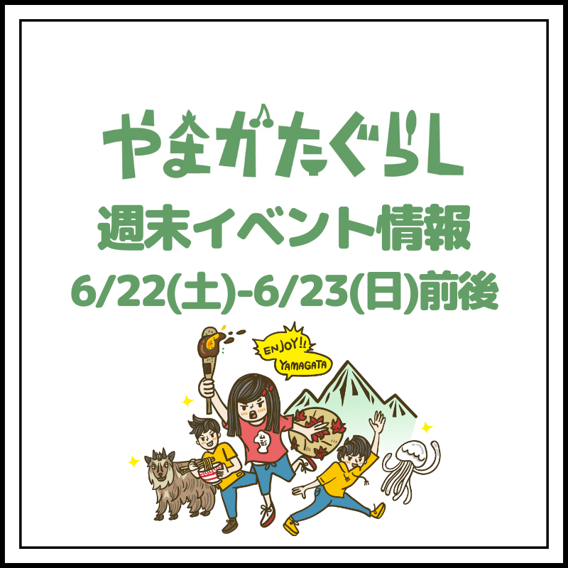 【山形週末イベント情報】6/22(土)〜6/23(日)前後のマルシェやイベント