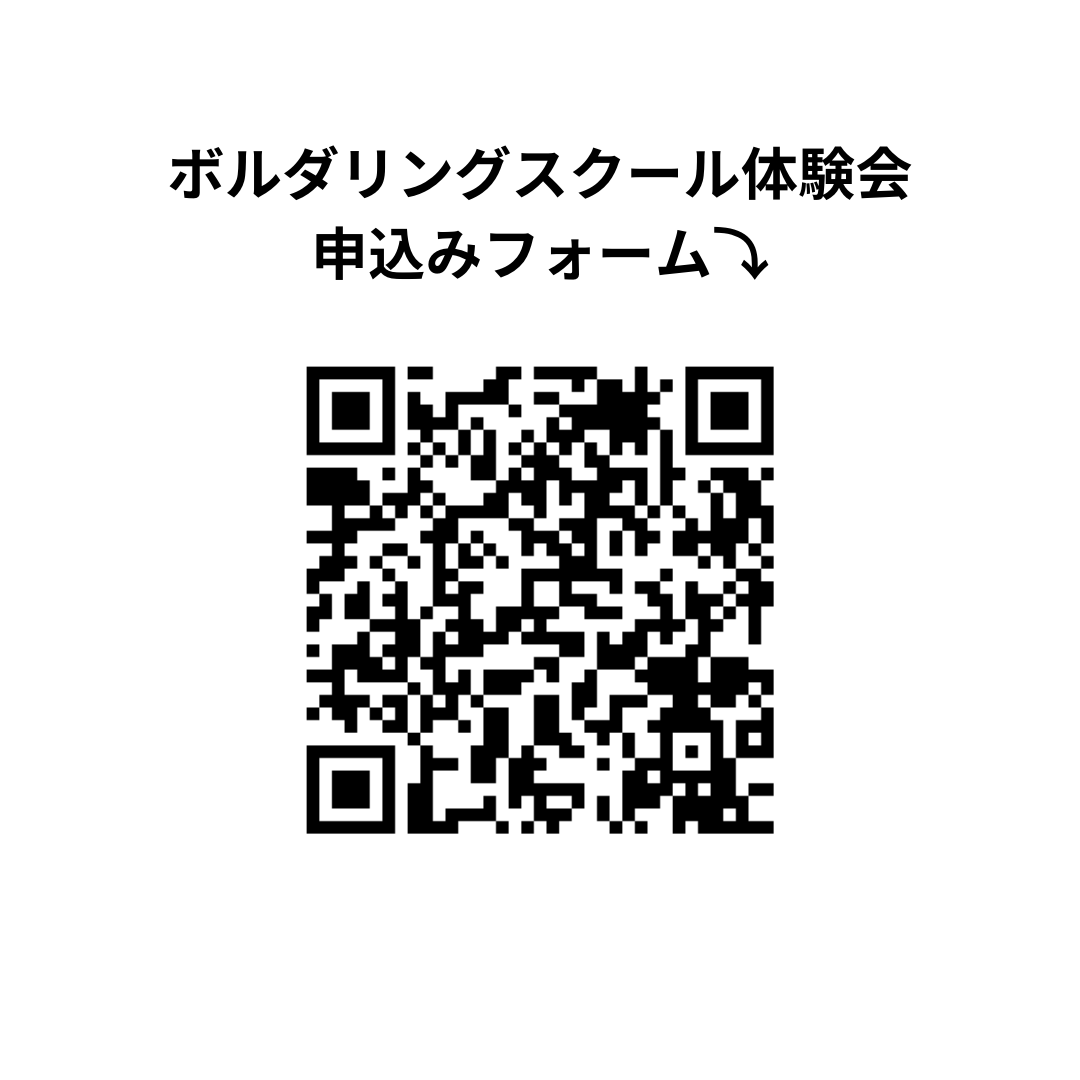 ボルダリングスクール体験会申込みフォーム⤵︎