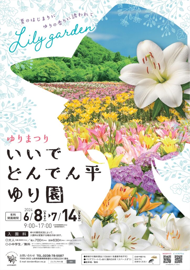 【山形イベント情報6/8～7/14】ゆりまつり2024（飯豊町）