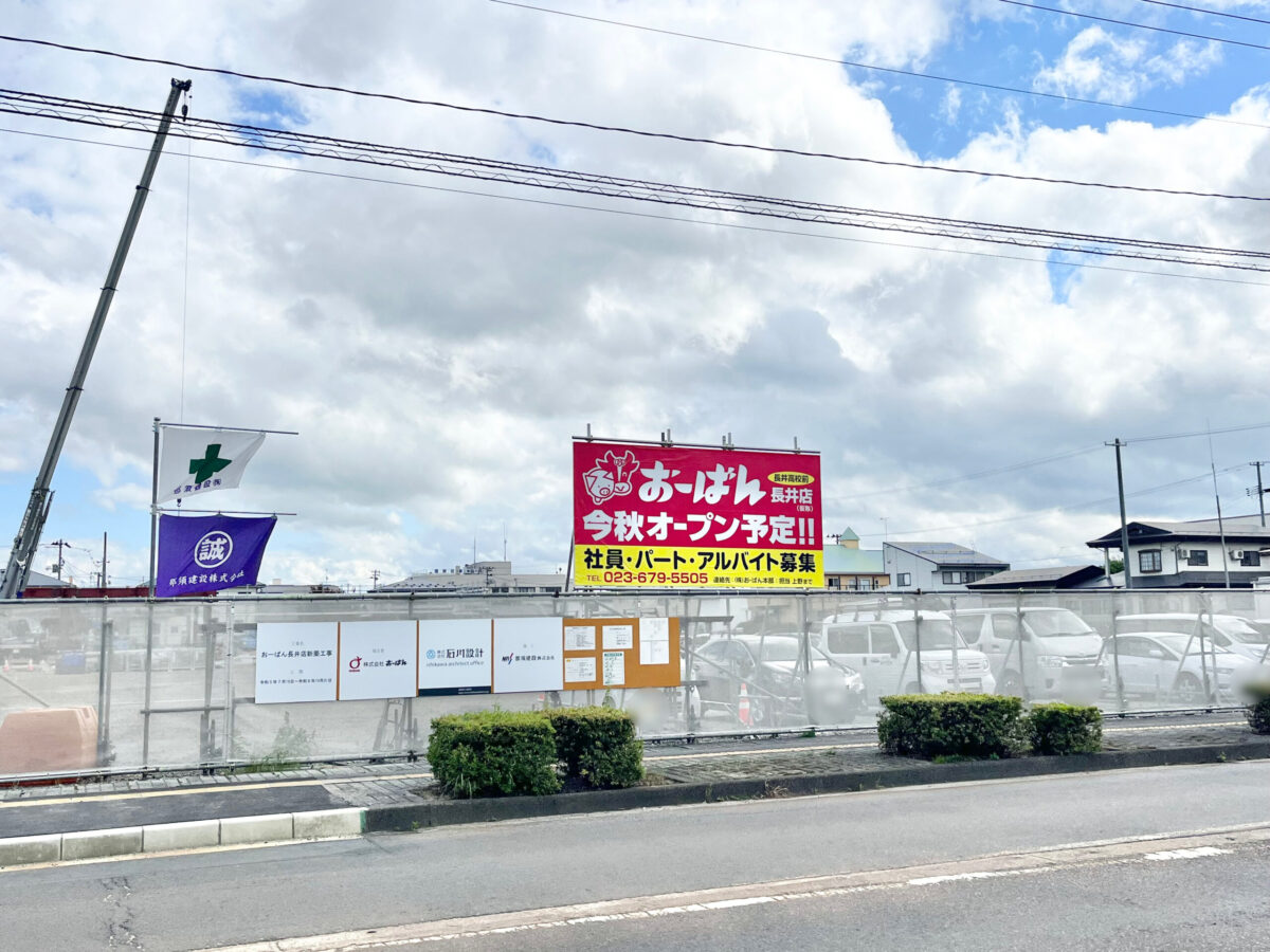 おーばん長井店1