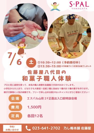 【イベント情報7/6】佐藤屋八代目の和菓子職人体験ができる！