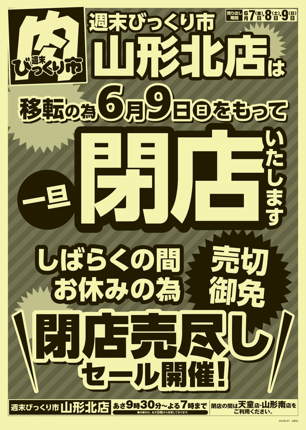 びっくり市北町店閉店セール