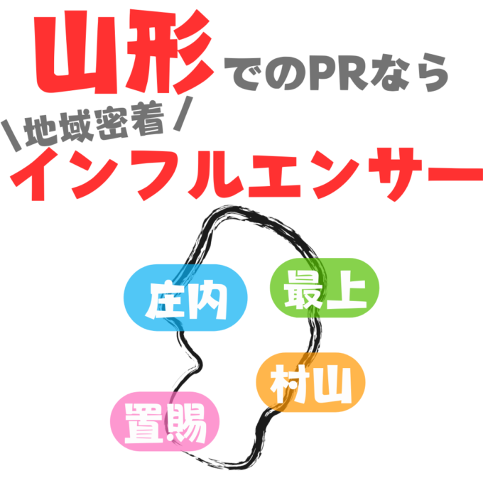 山形でのPRなら 地域密着型インフルエンサー