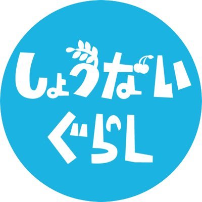 しょうないぐらしアイコン