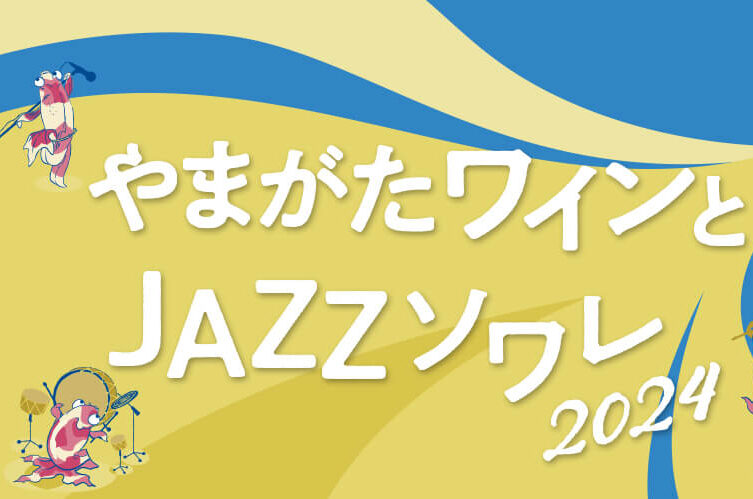 【山形イベント情報7/8〜10】美味しいワインとJAZZの生演奏に酔いしれる「やまがたワインとJAZZソワレ2024」が開催されます！