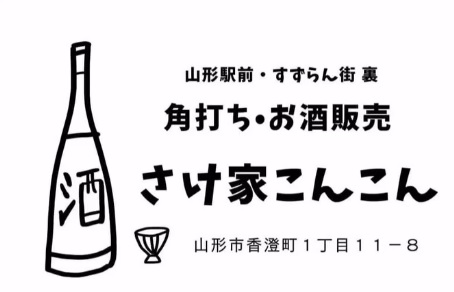 【山形新店情報】酒類販売・角打ちのお店がオープン！