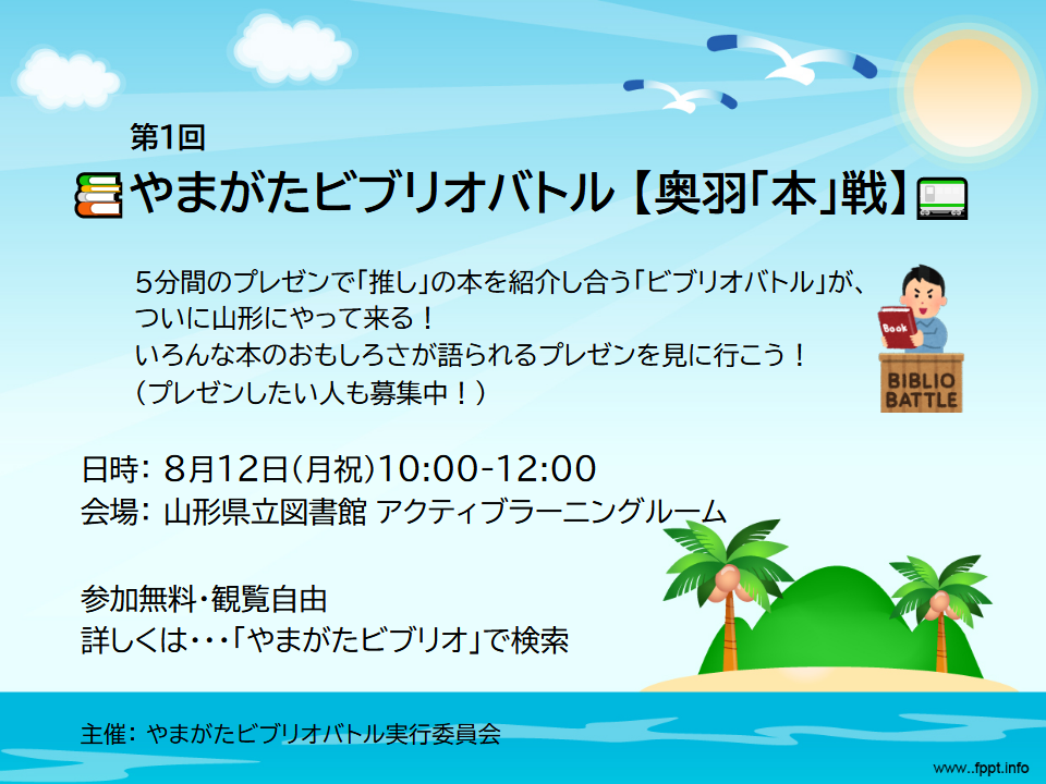 【山形イベント情報8/12】やまがたビブリオバトル【奥羽「本」戦】