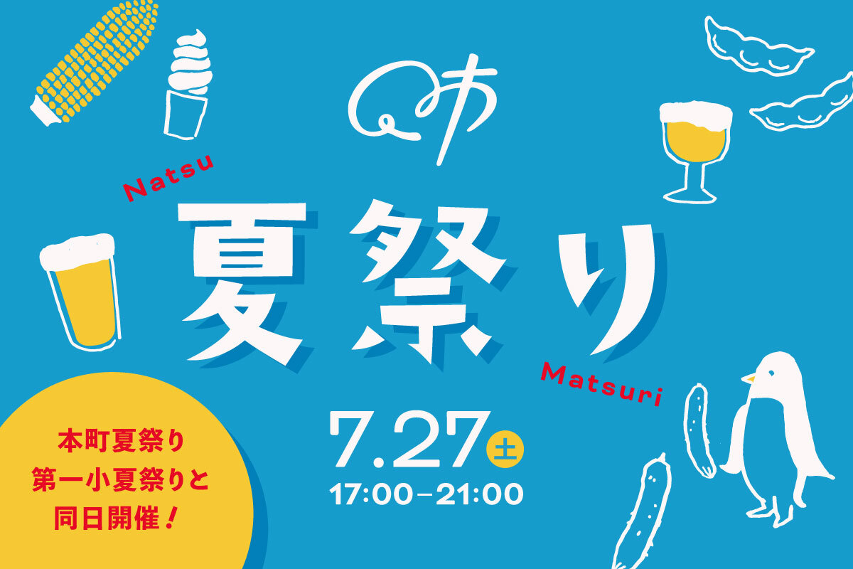 【イベント情報7/27】Q1で夏祭り開催！