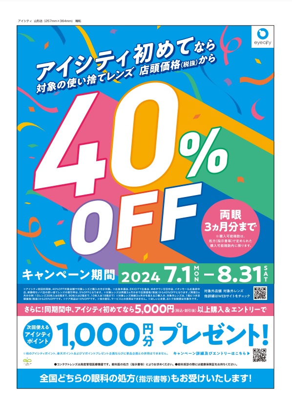 【山形イベント情報～8/31】コンタクトのアイシティ山形店でお得なキャンペーン実施中！