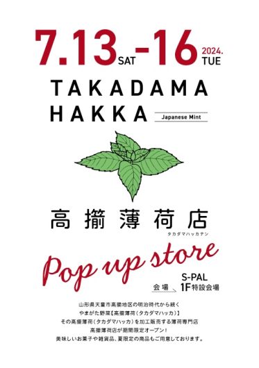 【イベント情報7/13~16】高擶薄荷店の限定ショップです！