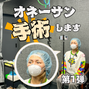 オネーサンICL手術_第1弾