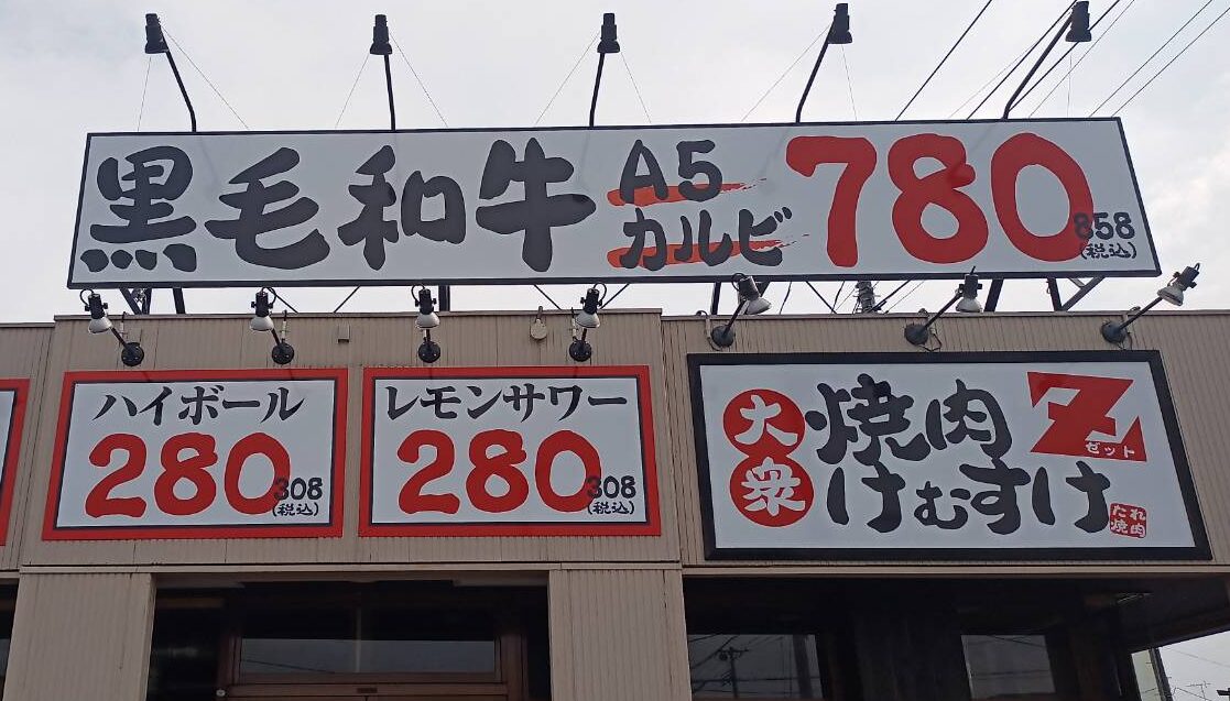 【山形新店情報】超力招来！寒河江市にあの人気焼肉店が爆誕します！！