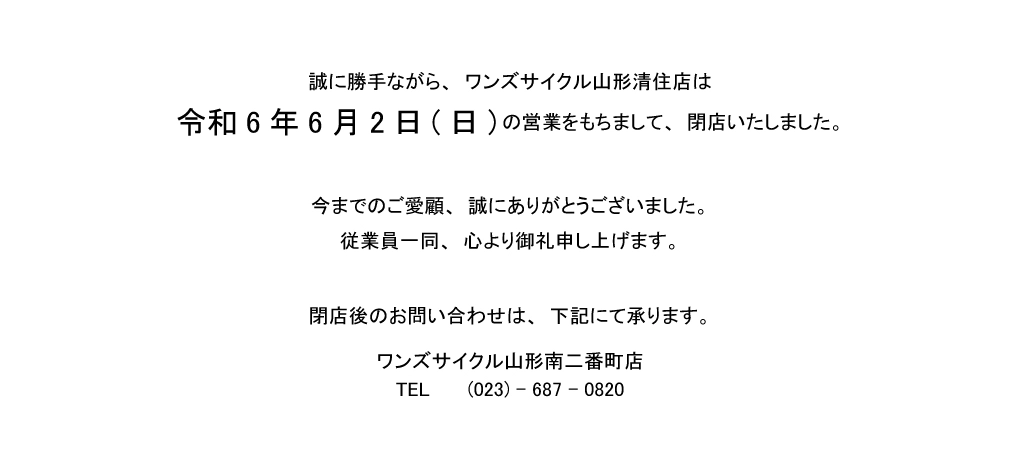 山形清住店閉店のお知らせ_店舗詳細画像