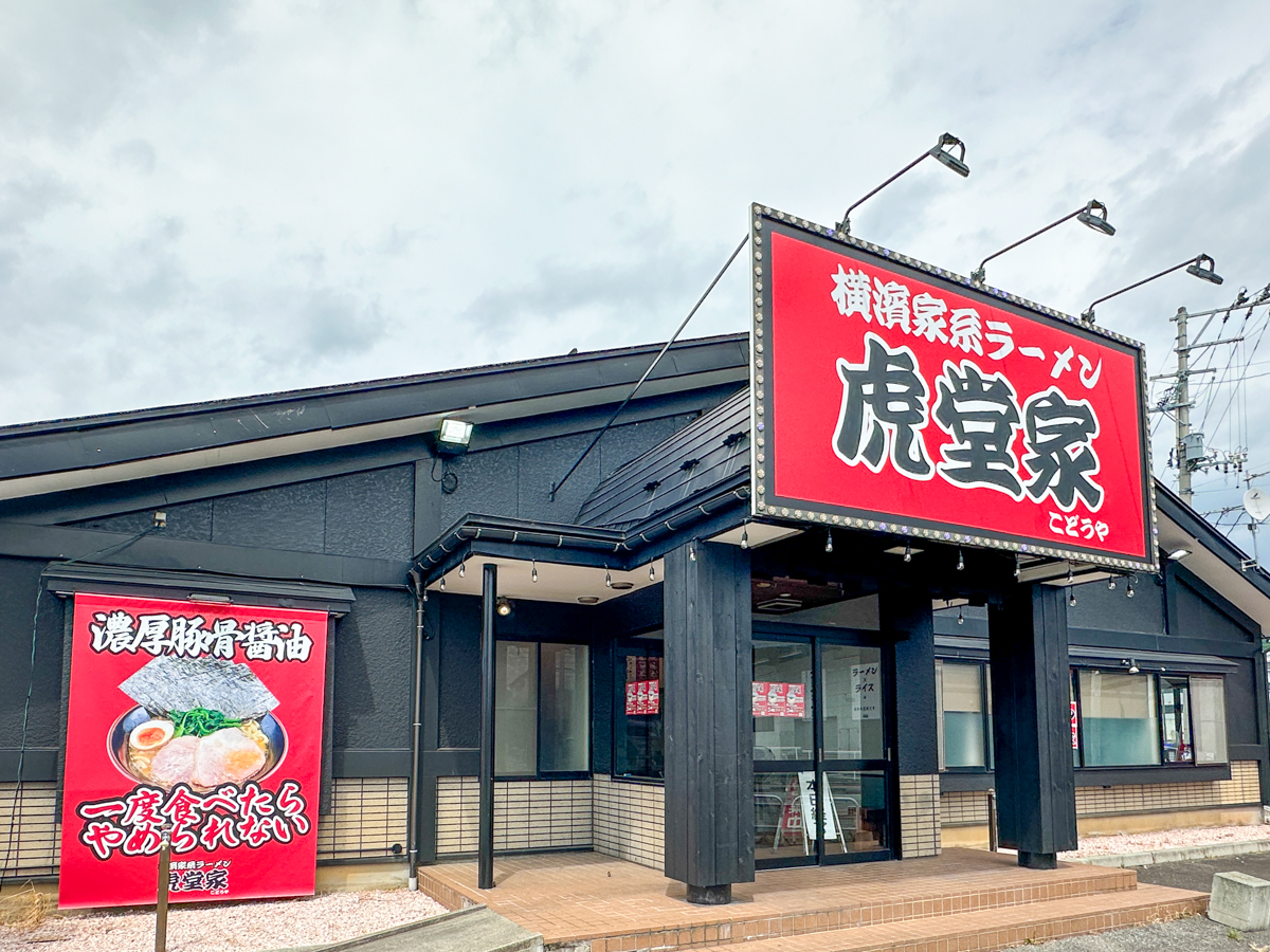 横濱家系ラーメン 虎堂家-15