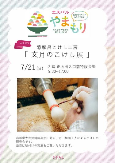 【イベント情報7/21】菊摩呂こけし工房「文月のこけし展」開催！