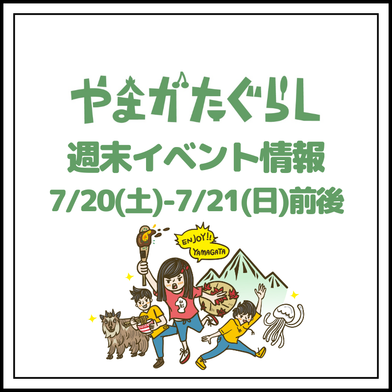 【山形週末イベント情報】7/20(土)〜7/21(日)前後のマルシェやイベント