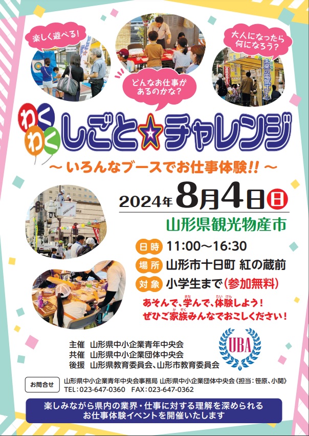 【山形イベント情報8/4】わくわく☆しごとチャレンジ（山形市）