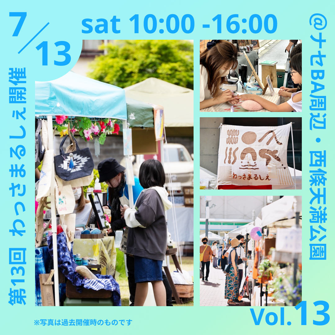 【山形イベント情報7/13】「第13回わっさまるしぇ ～WASSA Marche～」