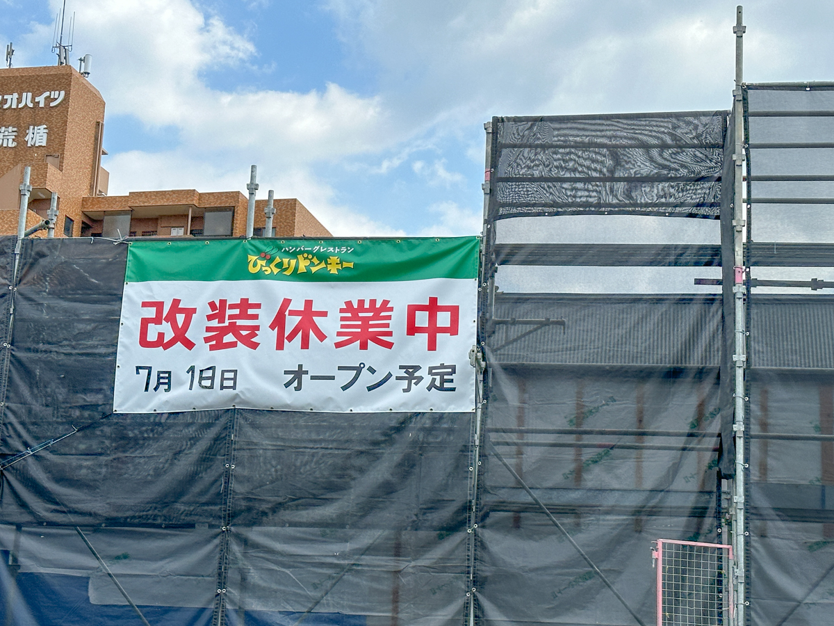 びっくりドンキー-3