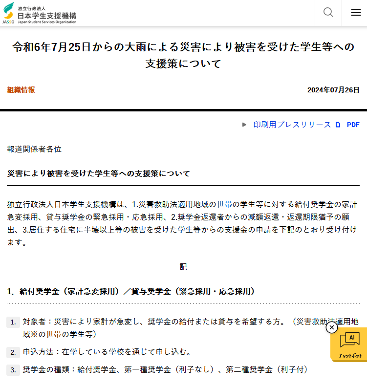災害支援_JASSO