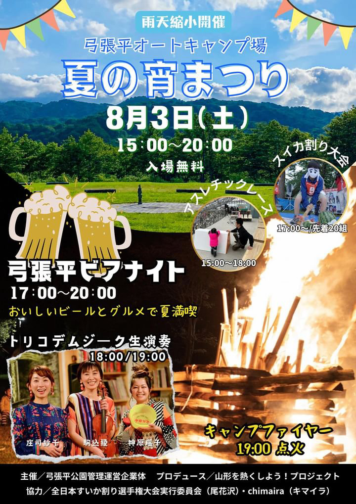 【山形イベント情報8/3】月山弓張平公園オートキャンプ場 「夏の宵まつり」