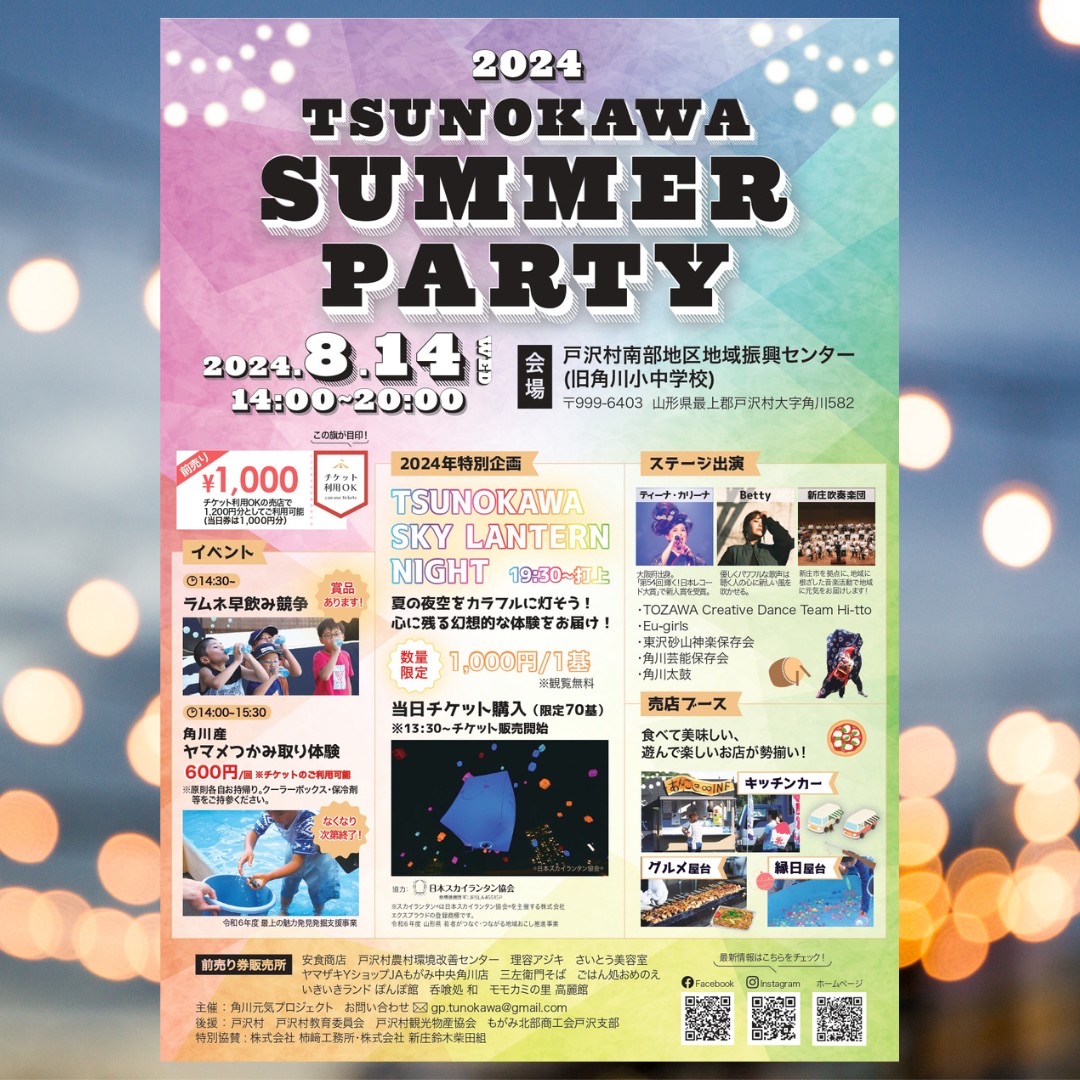 【山形イベント情報8/14】TSUNOKAWA Summer Party 2024（戸沢村）