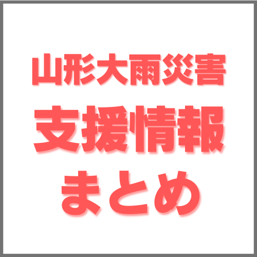 【支援まとめ】山形秋田の大雨災害 ～義援金・募金・ボランティア～