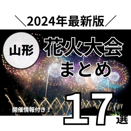 山形花火大会2024まとめ