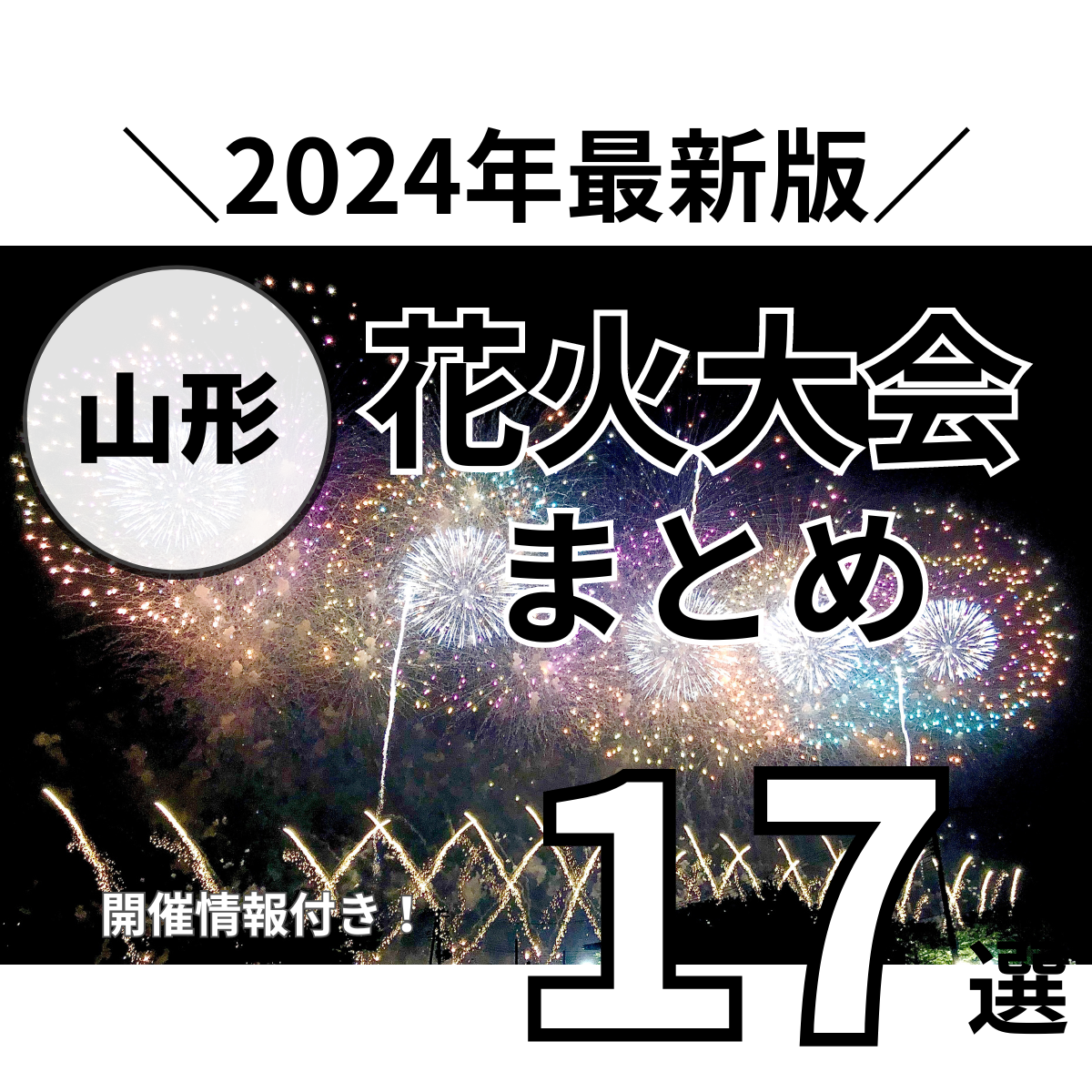 【2024年最新版】今年開催される山形の花火大会をまとめました！