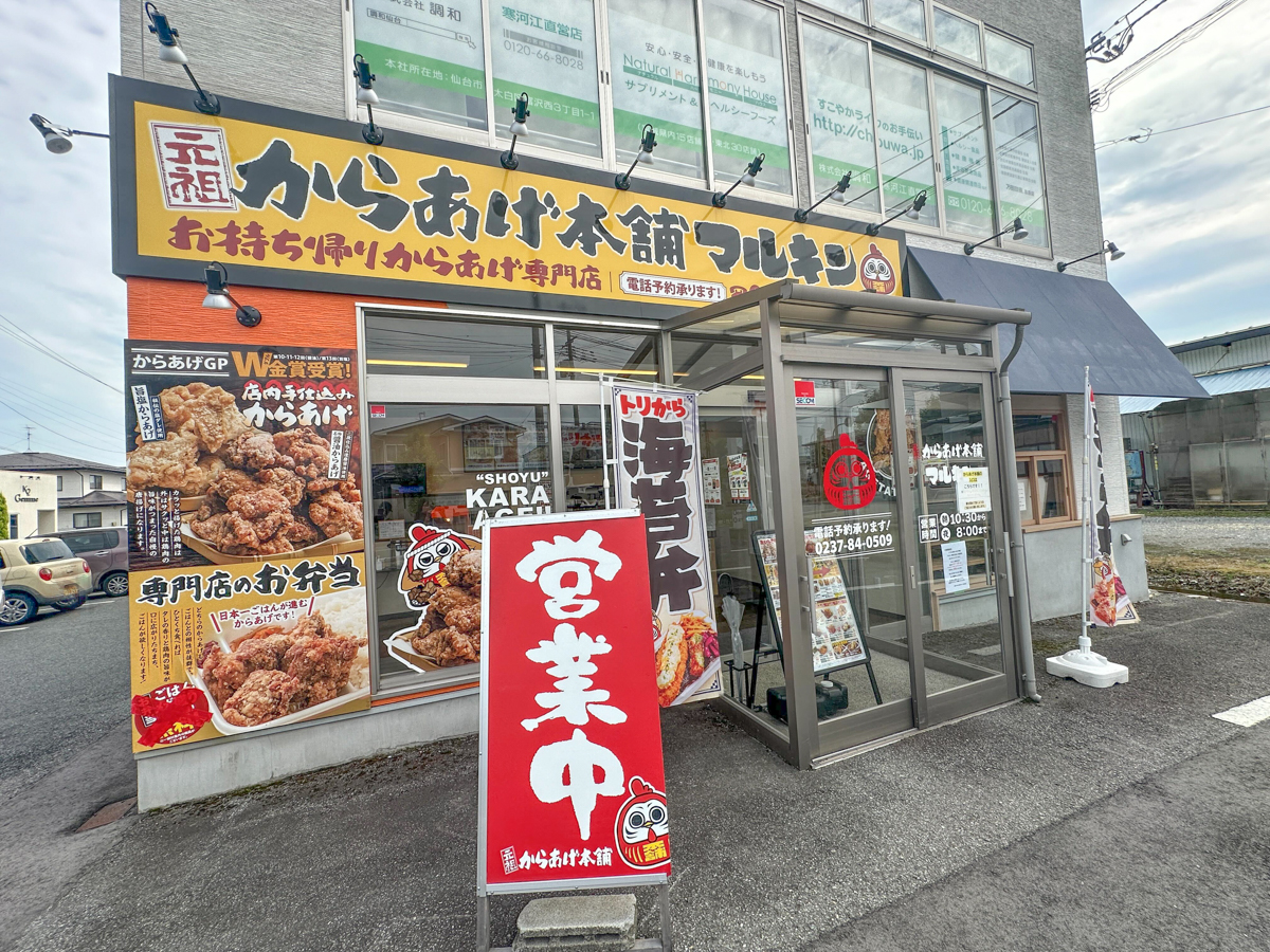 【山形閉店情報8/15】唐揚げ屋さんが閉店