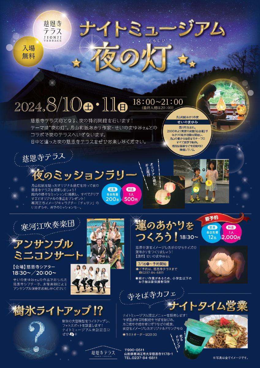 【山形注目イベント8/10〜11】いよいよ初の夜開館！！慈恩寺テラス夏イベント開催中！