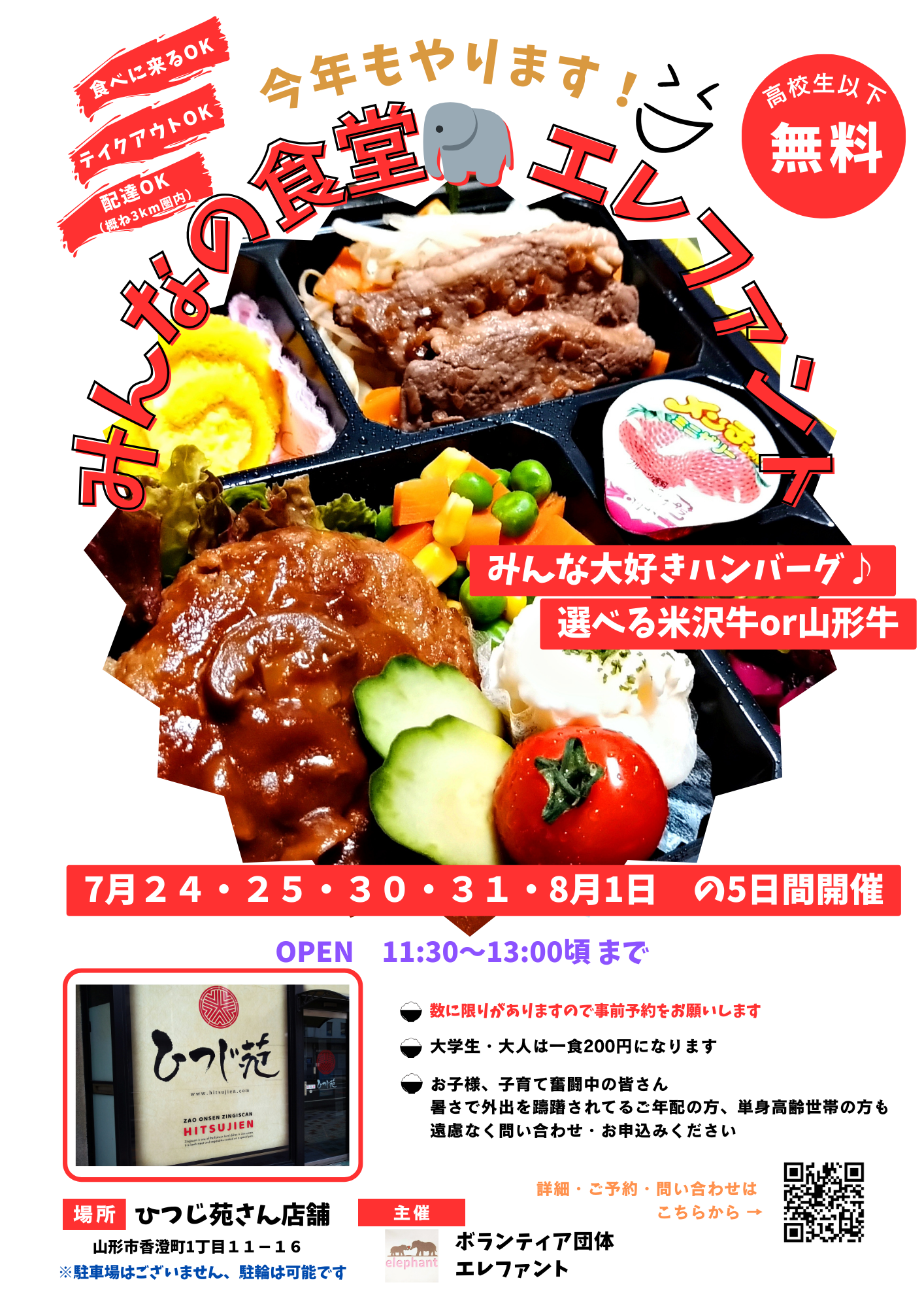 【山形イベント情報7/24,25,30,31,8/1】みんなの食堂エレファント（山形市）