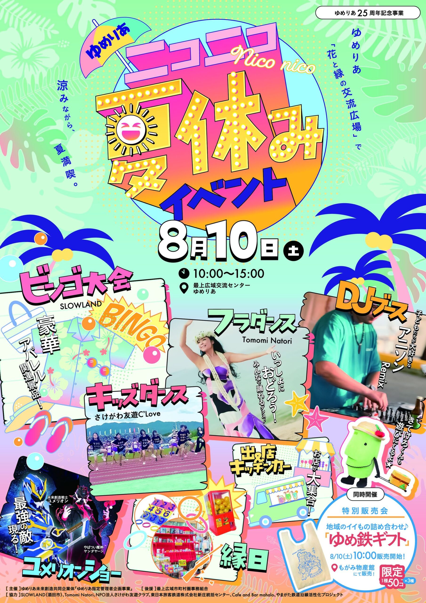 【山形イベント情報8/10】ゆめりあニコニコ夏休みイベント（新庄市）