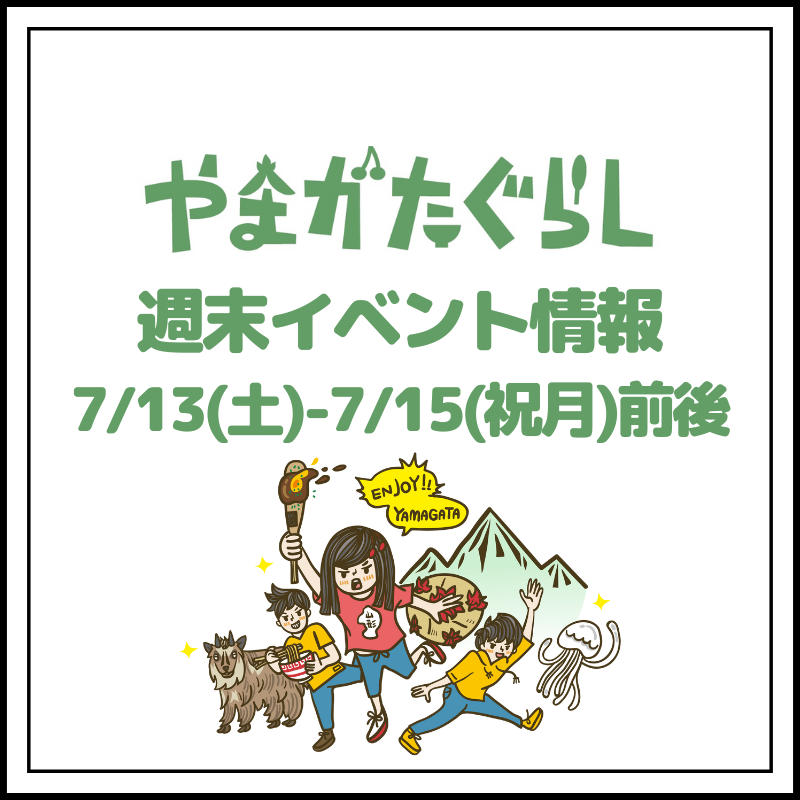 【山形週末イベント情報】7/13(土)〜7/15(祝月)前後のマルシェやイベント