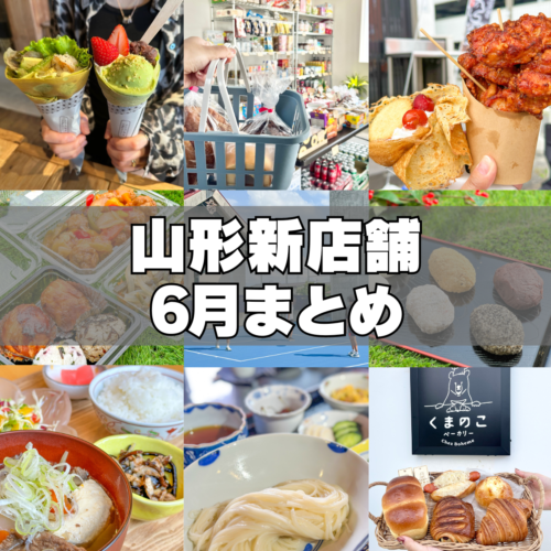 2024年6月新店まとめ