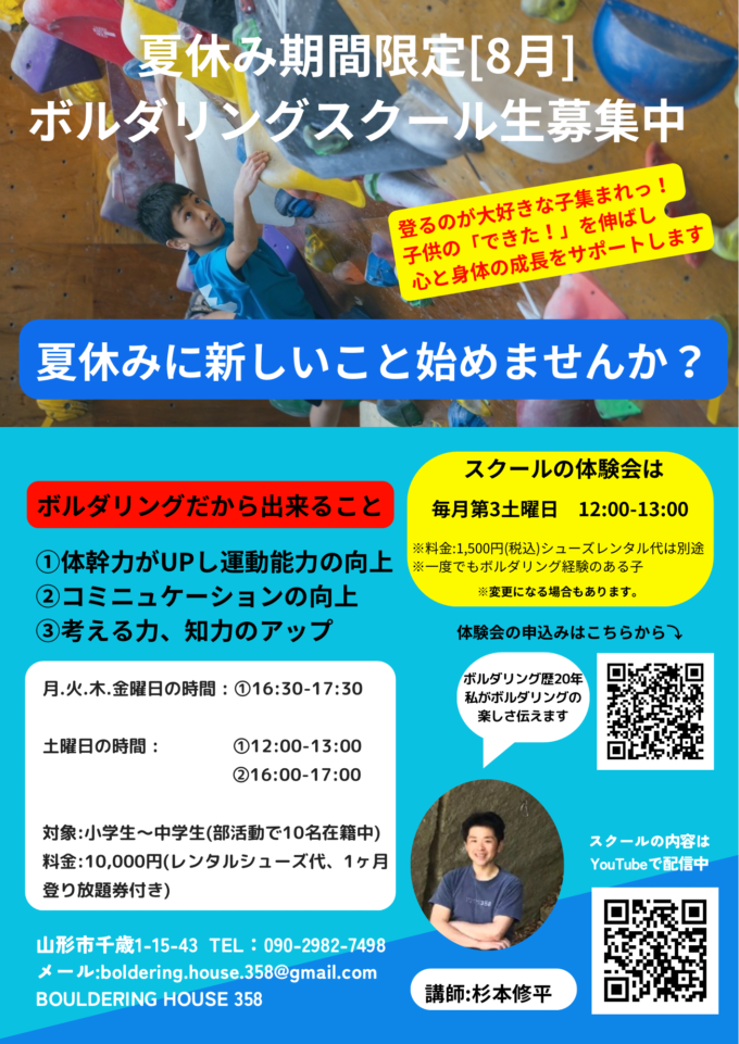 夏休みボルダリングスクール