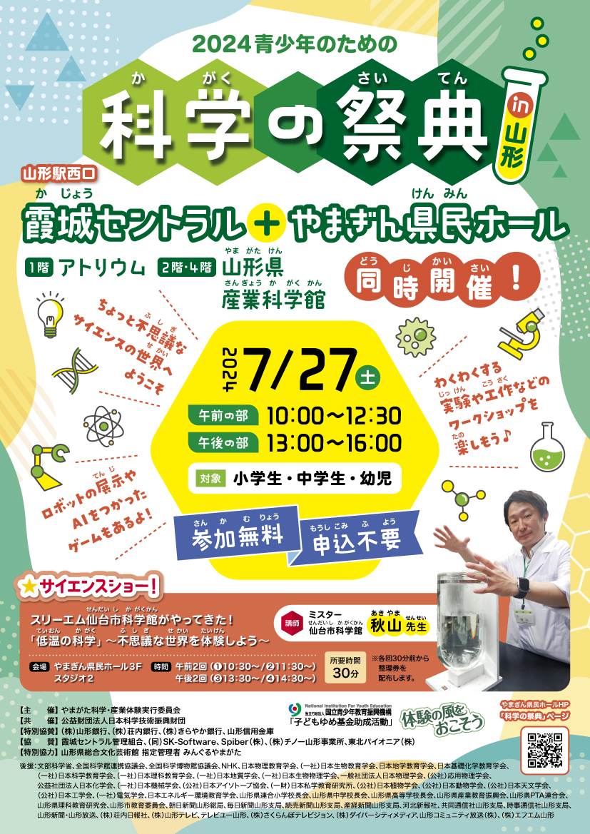 【山形イベント情報7/27】科学の祭典in山形（山形市）